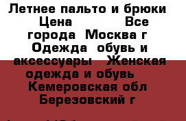 Летнее пальто и брюки  › Цена ­ 1 000 - Все города, Москва г. Одежда, обувь и аксессуары » Женская одежда и обувь   . Кемеровская обл.,Березовский г.